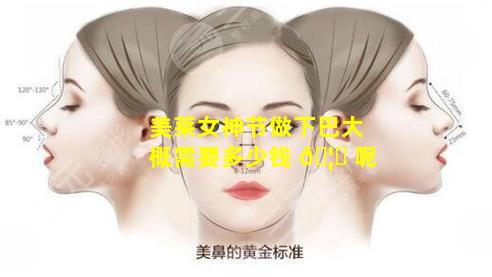 美莱女神节做下巴大概需要多少钱 🦉 呢